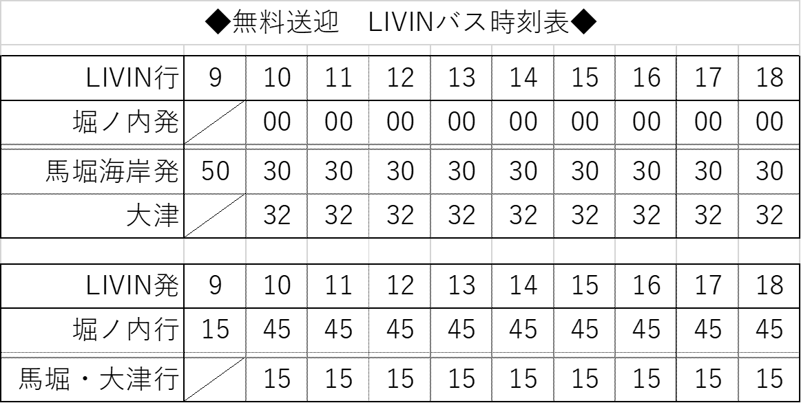 無料送迎 LIVINバス時刻表