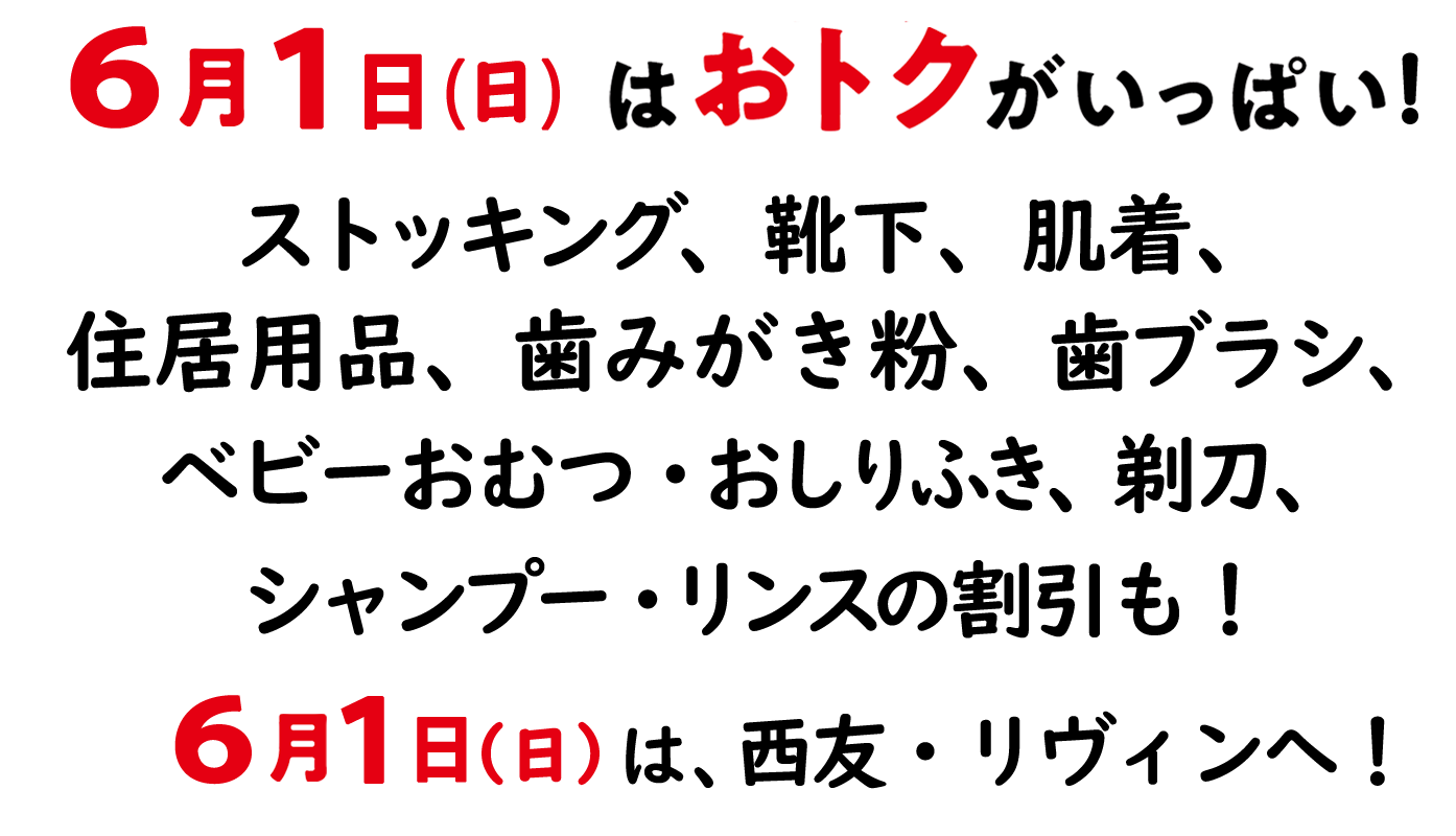 毎月1日はお得デー!靴下・肌着・住居用品・歯磨き粉・歯ブラシ・ベビー用品・剃刀の割引も!