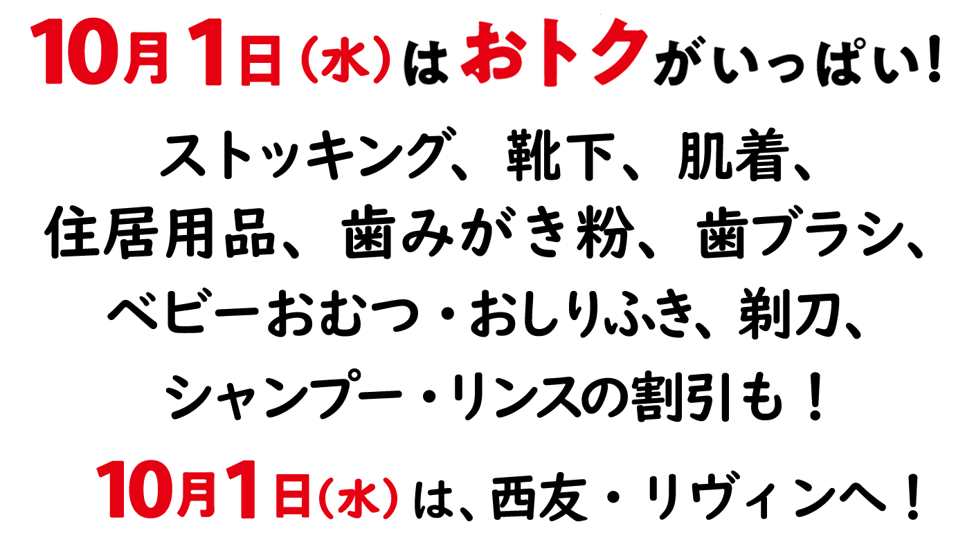 毎月1日はお得デー!ストッキング、靴下、肌着、住居用品、歯みがき粉、歯ブラシ、ベビーおむつ・おしりふき、剃刀、シャンプー・リンスの割引も!