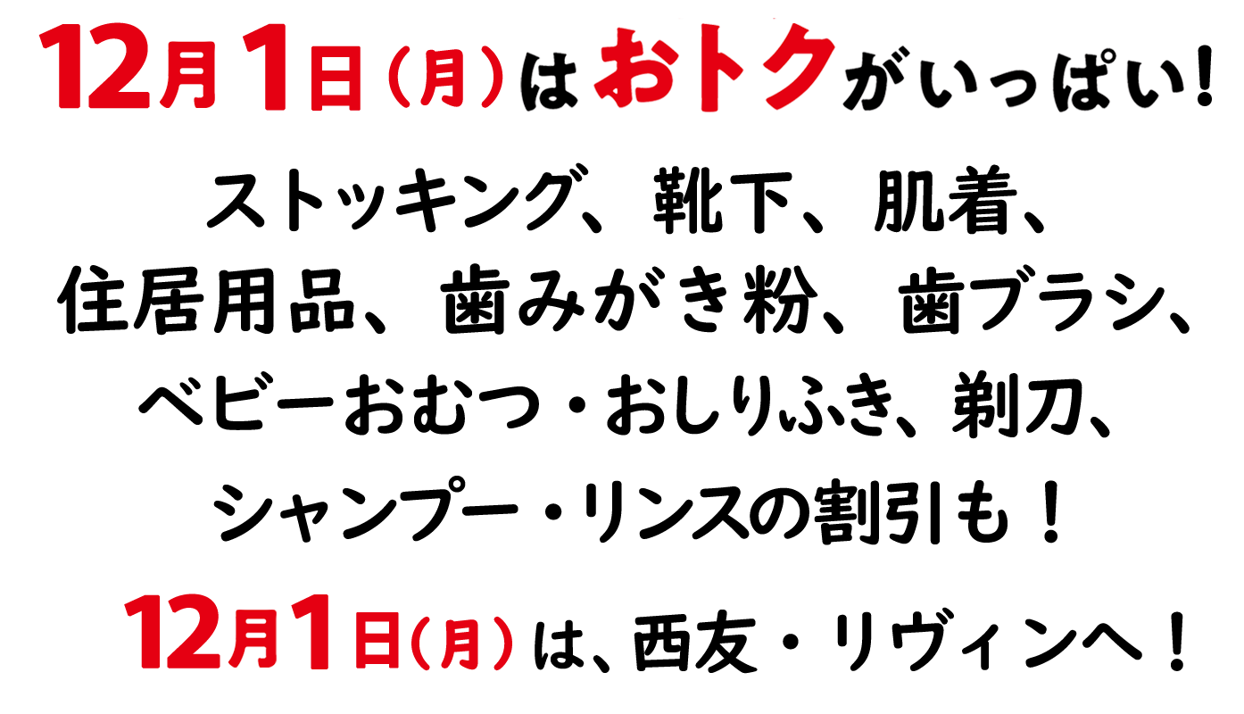 毎月1日はお得デー！ストッキング、靴下、肌着、住居用品、歯みがき粉、歯ブラシ、ベビーおむつ・おしりふき、剃刀、シャンプー・リンスの割引も！