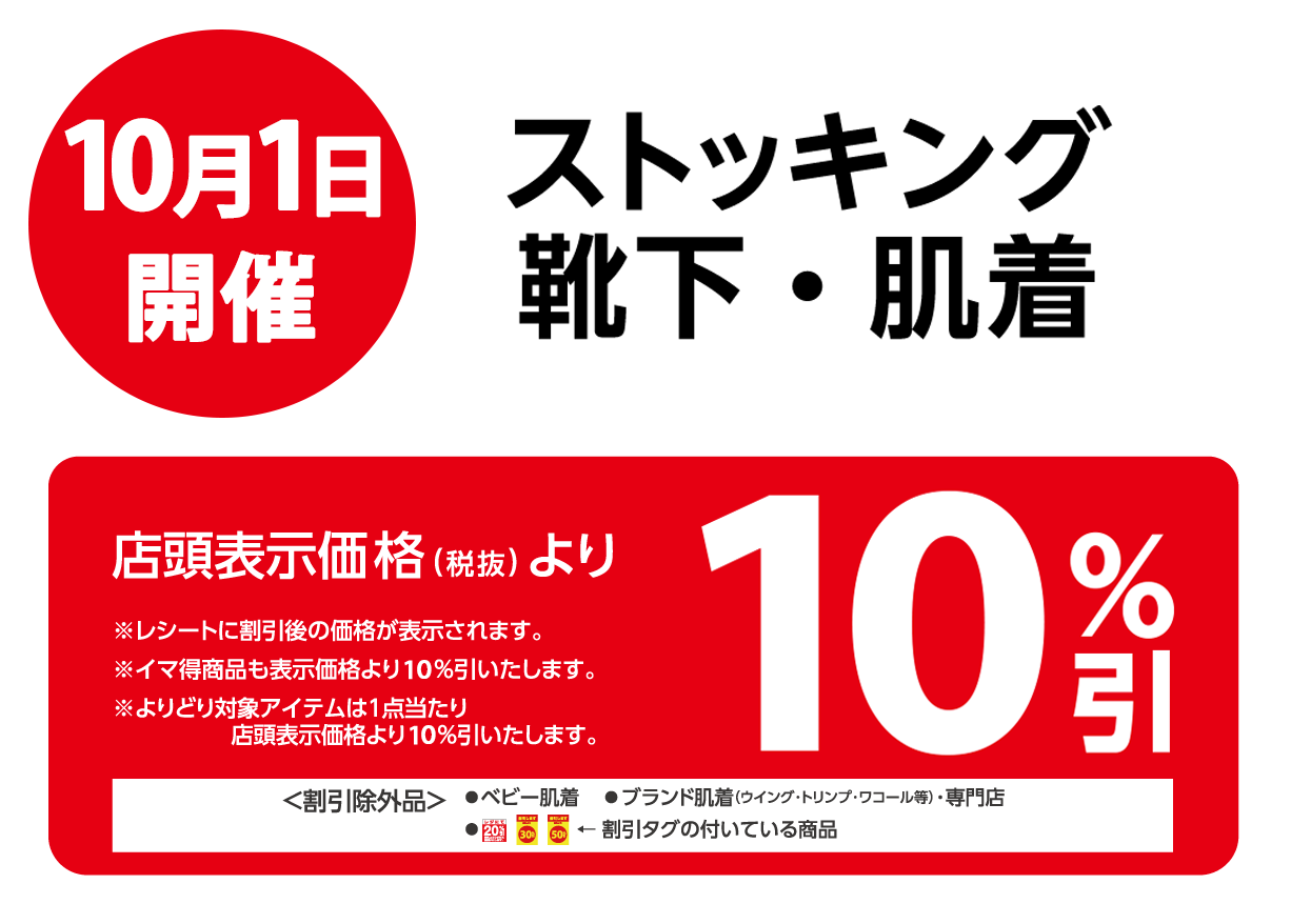 ストッキング靴下・肌着が店頭表示価格より10n%OFF※一部除外商品がございます。