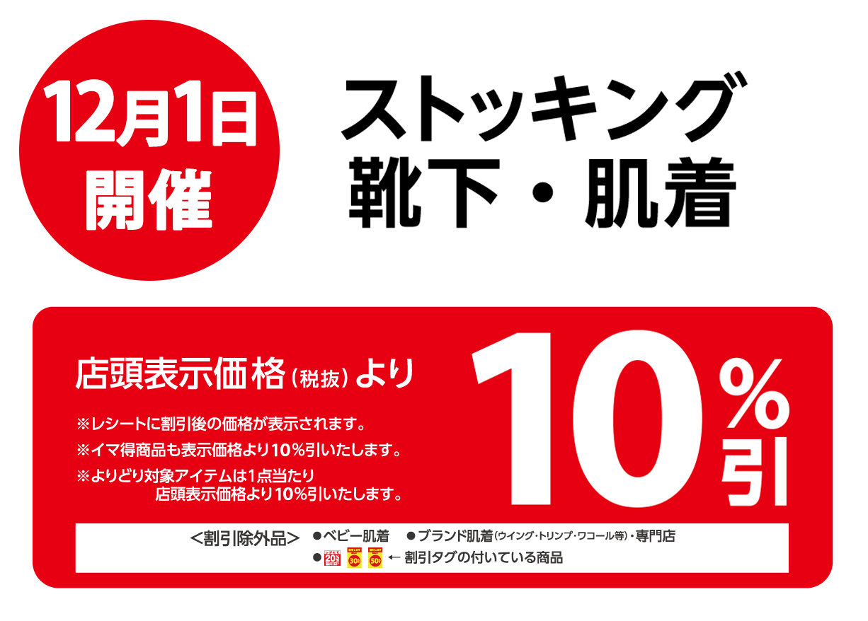 ストッキング靴下・肌着が店頭表示価格より10n%OFF※一部除外商品がございます。