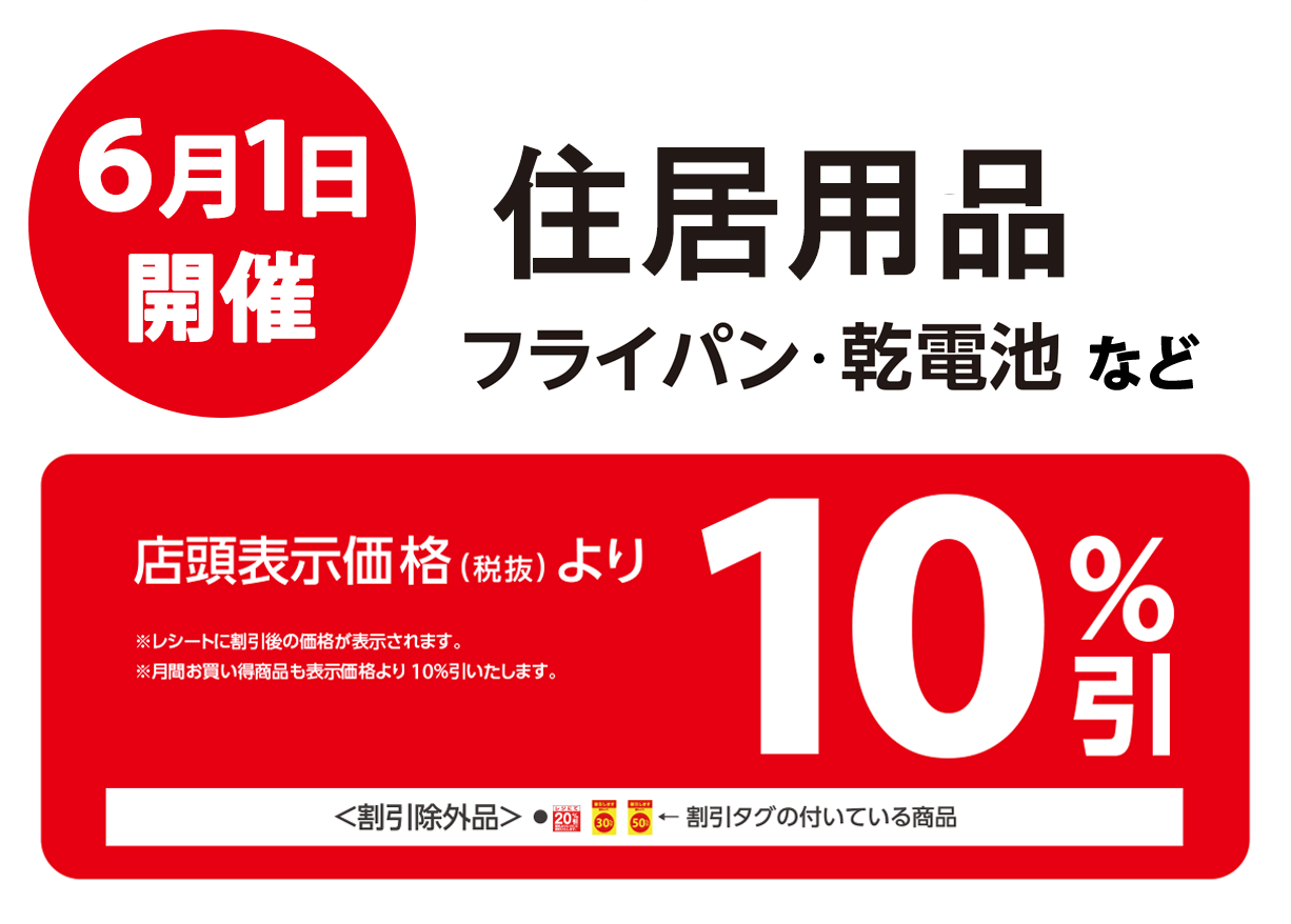 住居用品が店頭表示価格より10%OFF※一部除外商品がございます。