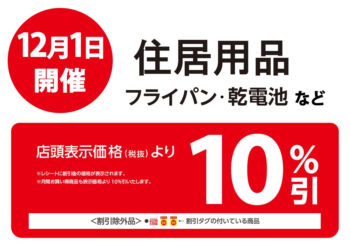 住居用品が店頭表示価格より10%OFF※一部除外商品がございます。