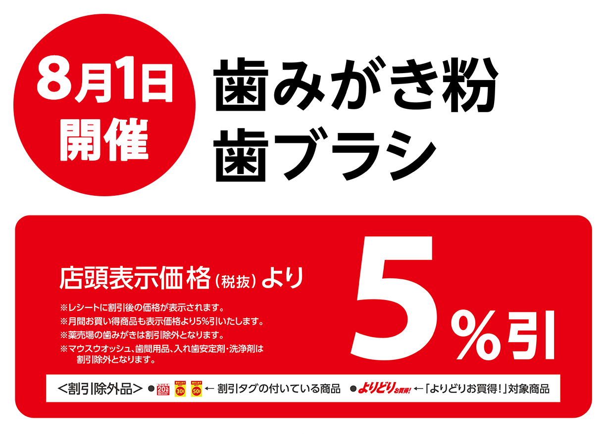 歯磨き粉・歯ブラシが店頭表示価格より5%OFF※一部除外商品がございます。
