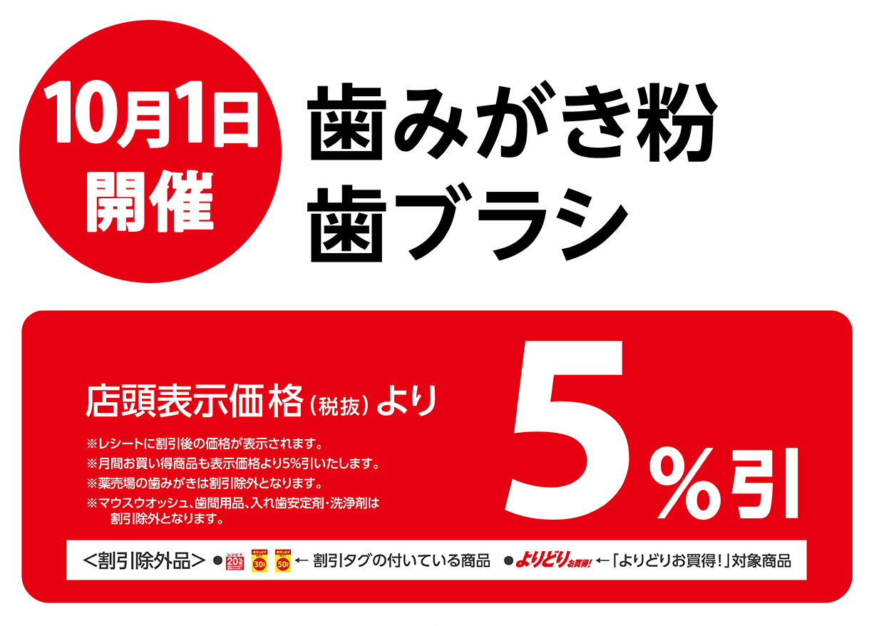 歯磨き粉・歯ブラシが店頭表示価格より5%OFF※一部除外商品がございます。