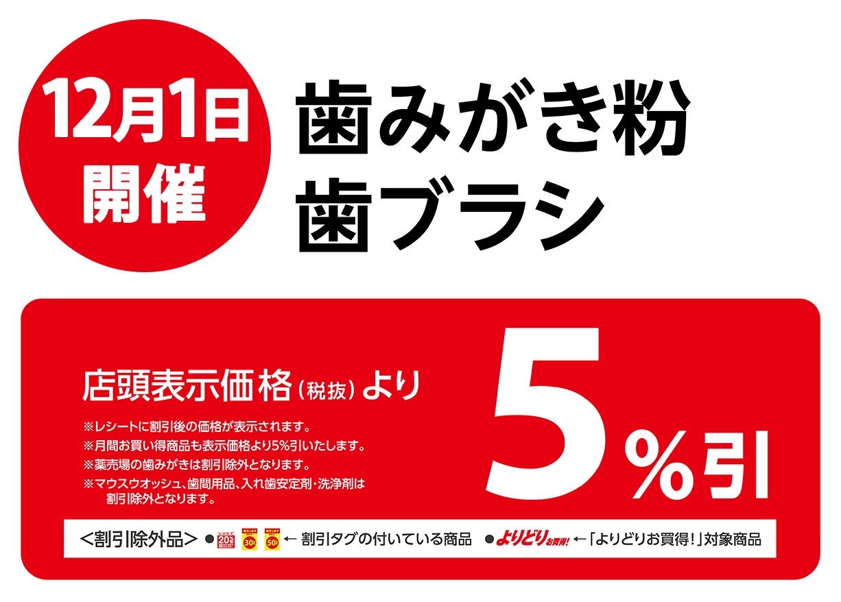 歯磨き粉・歯ブラシが店頭表示価格より5%OFF※一部除外商品がございます。