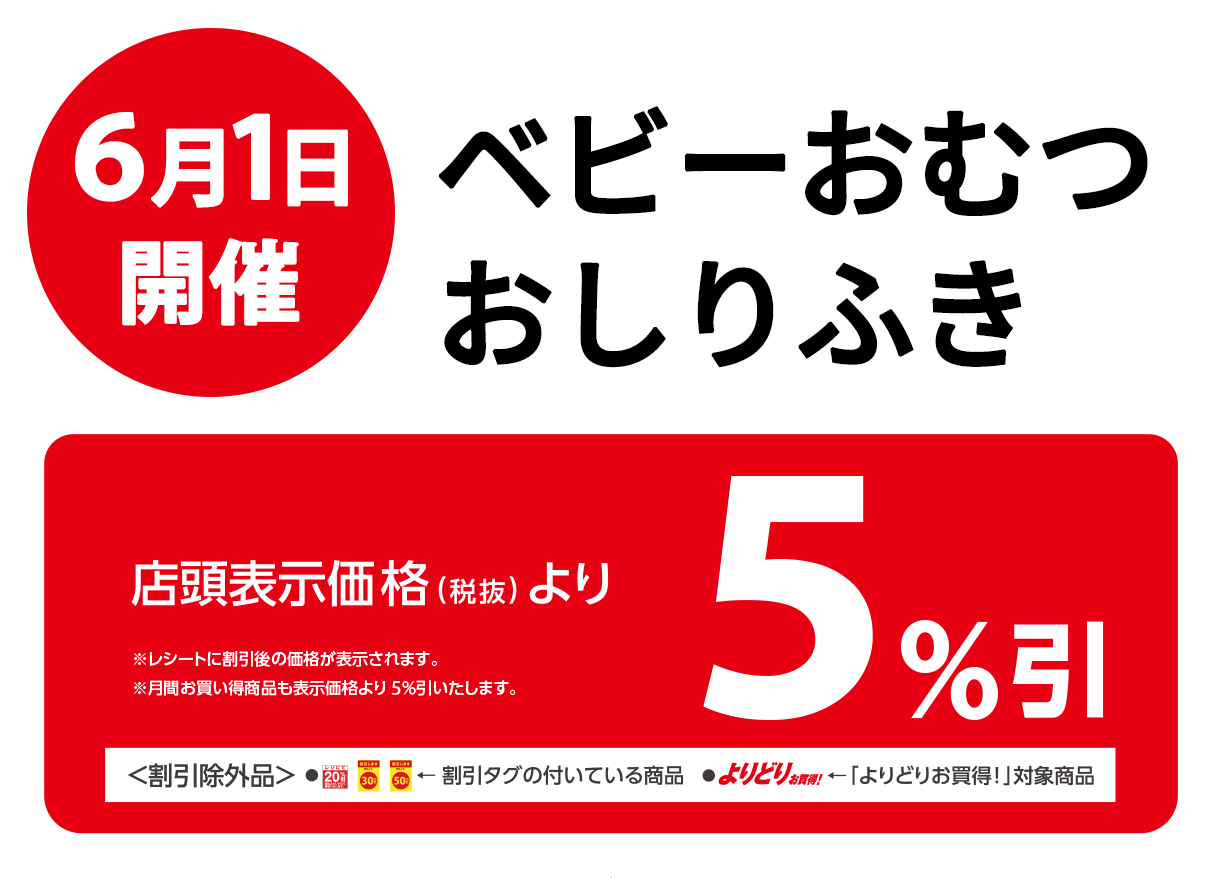ベビーおむつ、おしりふきが店頭表示価格より5%OFF※一部除外商品がございます。