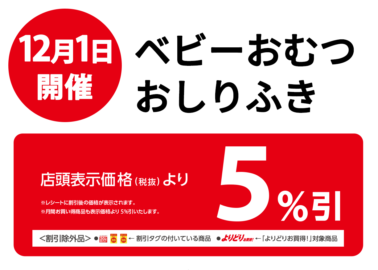 ベビーおむつ、おしりふきが店頭表示価格より5%OFF※一部除外商品がございます。