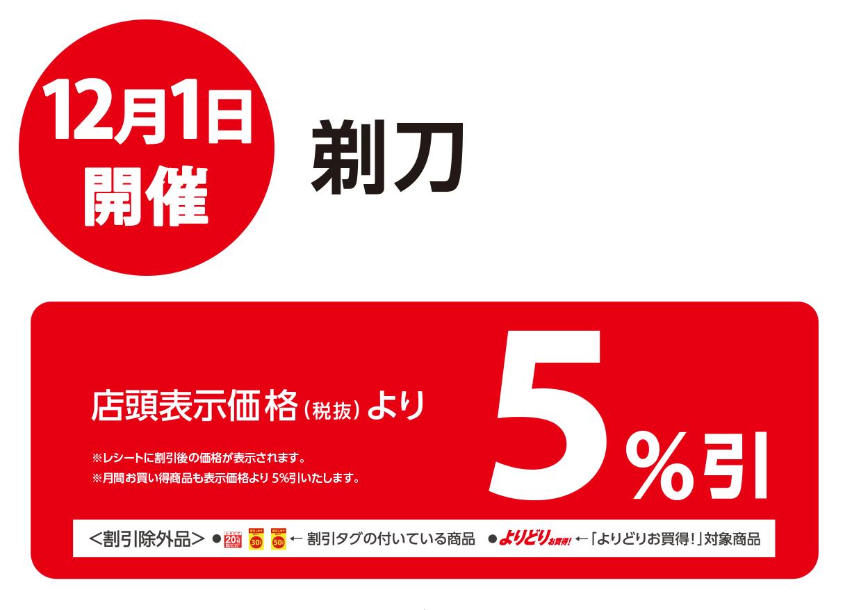 剃刀が店頭表示価格より5%OFF※一部除外商品がございます。