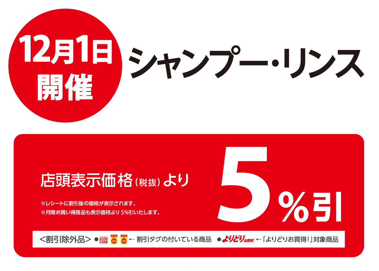 シャンプー・リンスが店頭表示価格より5%OFF※一部除外商品がございます。