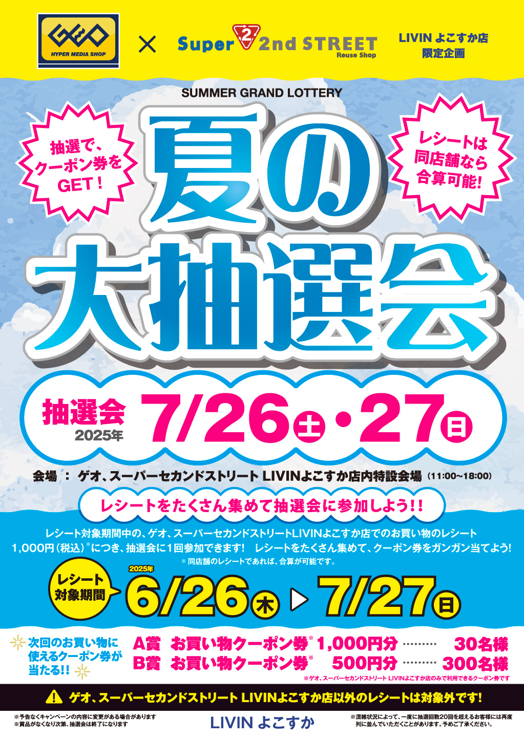 【LIVINよこすか】GEO,SSS夏の大抽選会_HP
