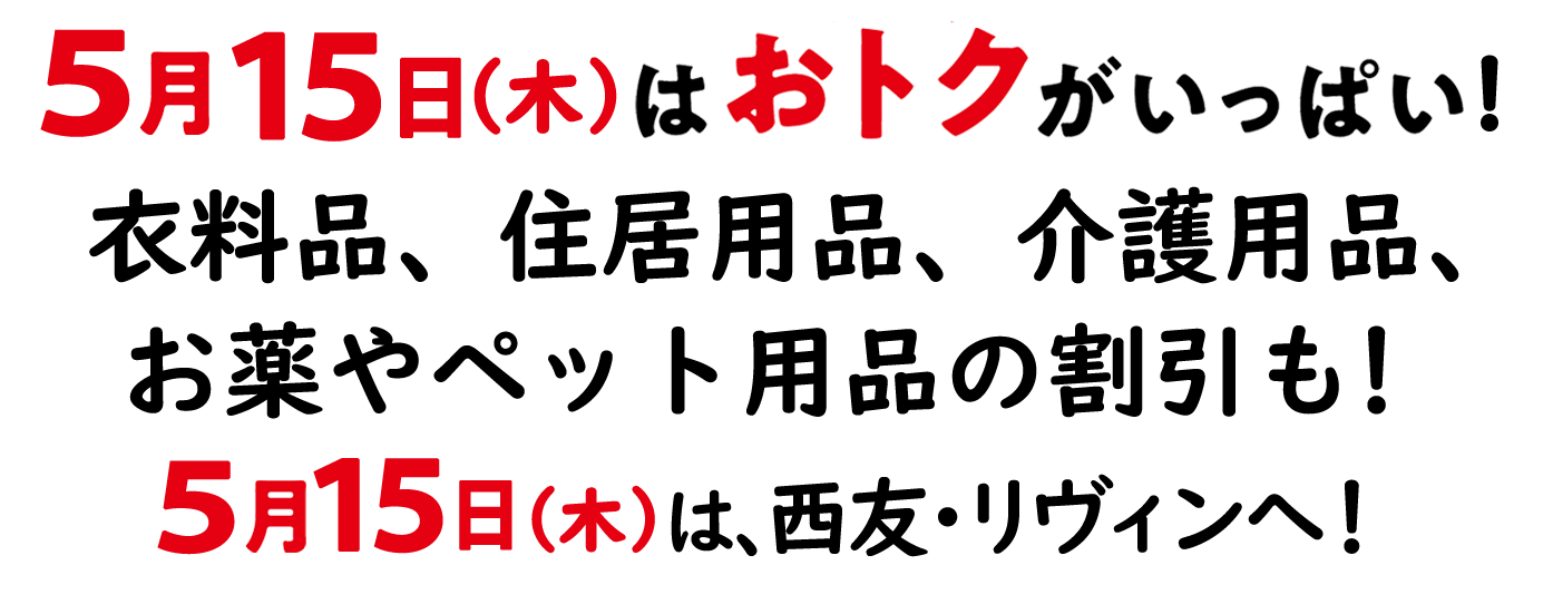15日はおトクがいっぱい！楽天ポイント増量日・住居用品、衣料品やお薬の割引も！15日は、西友・リヴィンへ！