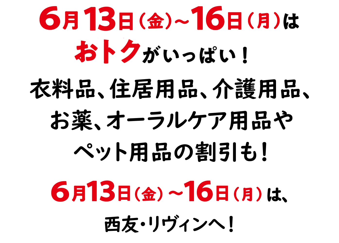 15日はおトクがいっぱい!楽天ポイント増量日・住居用品、衣料品やお薬の割引も!15日は、西友・リヴィンへ!