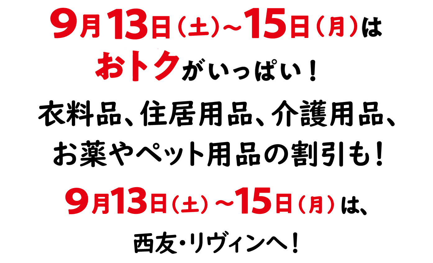 15日はおトクがいっぱい!楽天ポイント増量日・住居用品、衣料品やお薬の割引も!15日は、西友・リヴィンへ!