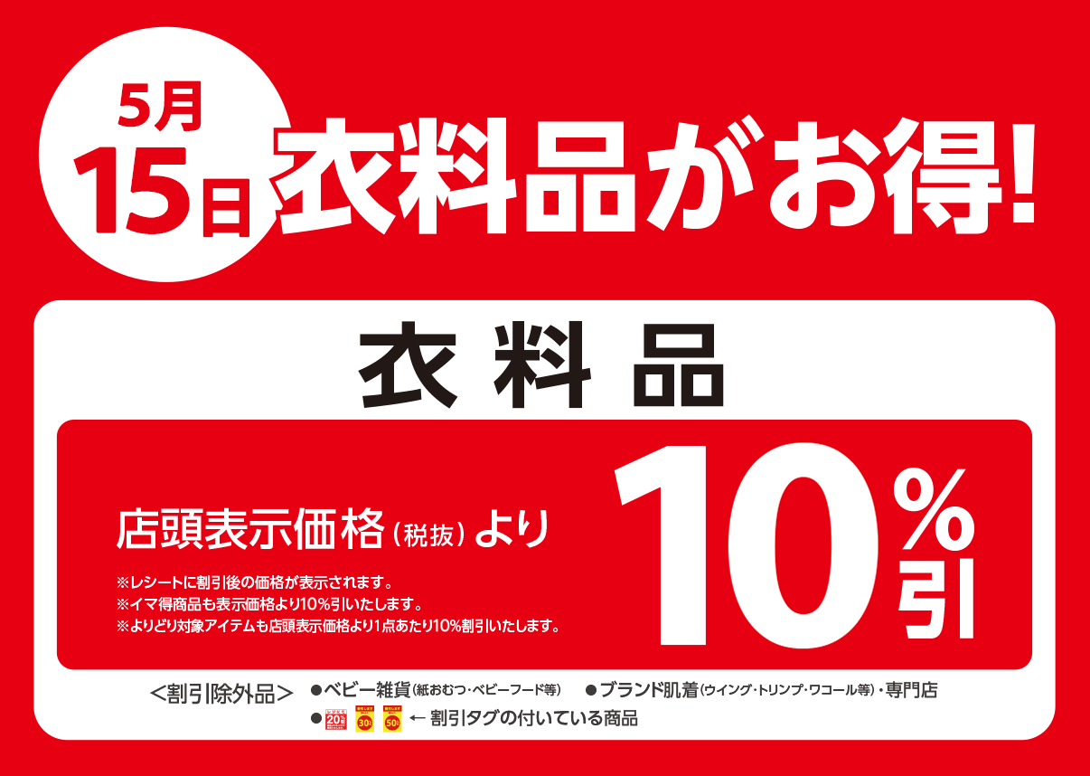 衣料品が店頭表示価格より10%OFF※一部除外商品がございます。