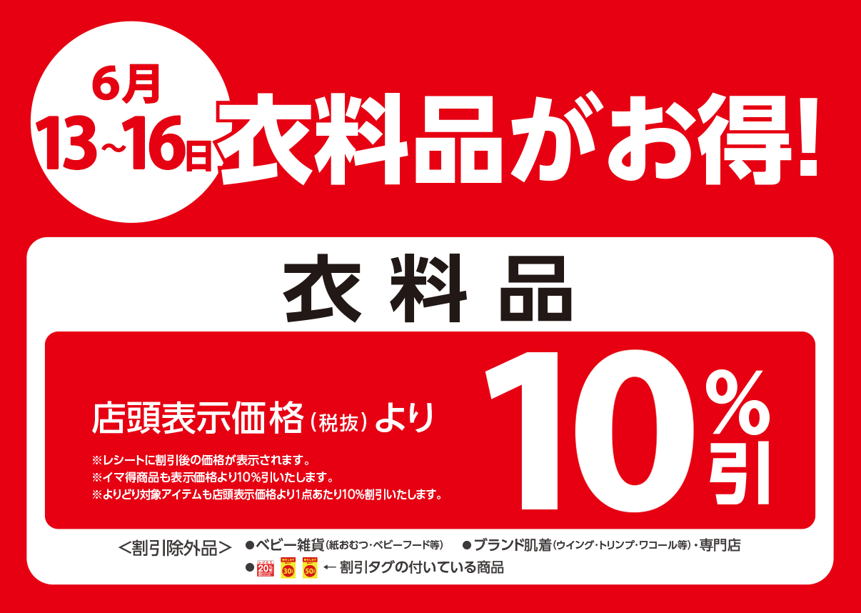 衣料品が店頭表示価格より10%OFF※一部除外商品がございます。
