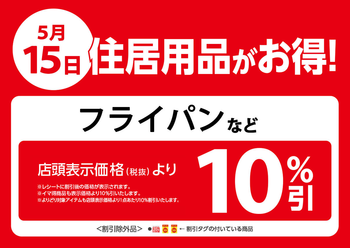 住居用品、家電製品などが店頭表示価格より10%OFF※一部除外商品がございます。