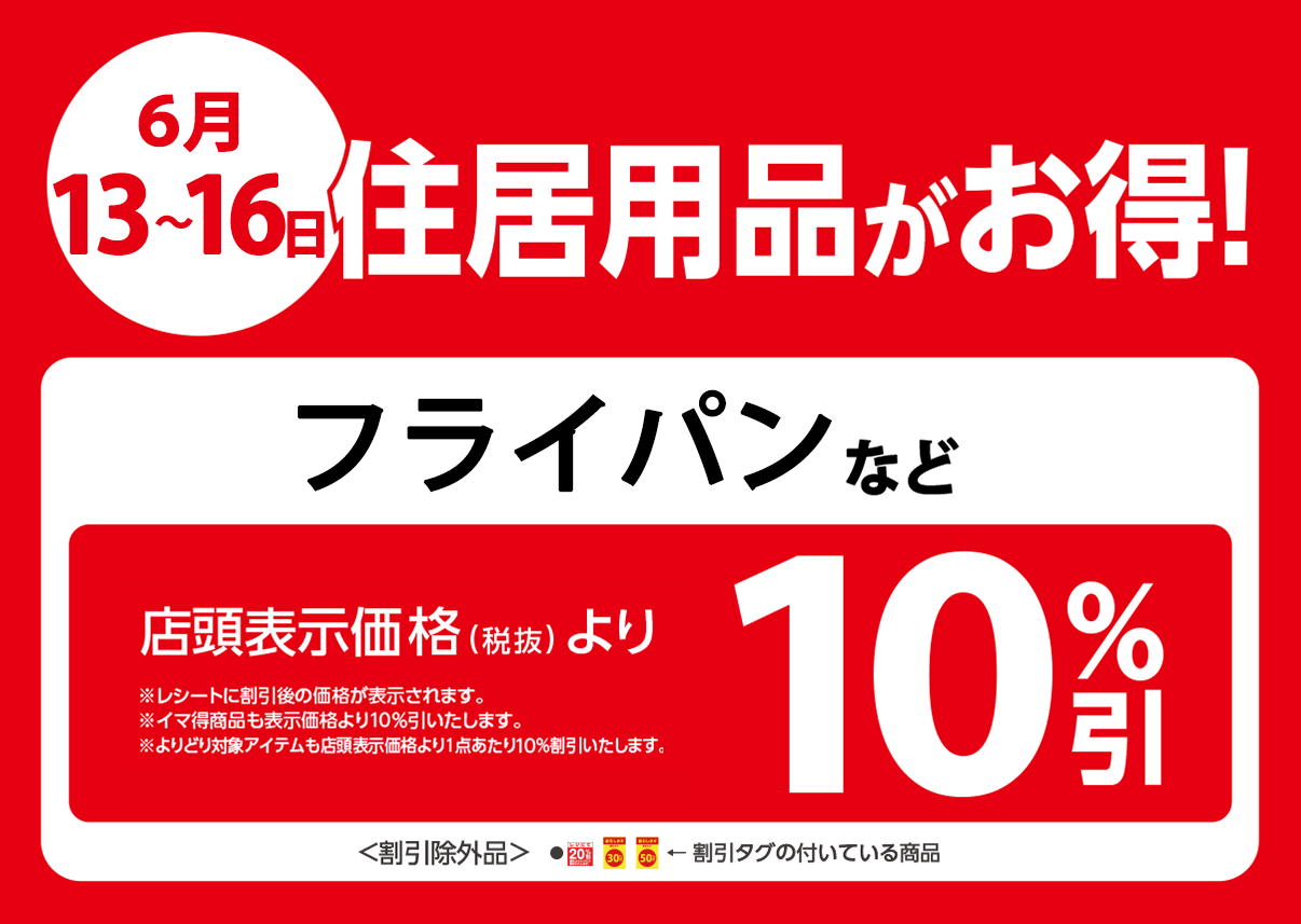 住居用品、家電製品などが店頭表示価格より10%OFF※一部除外商品がございます。