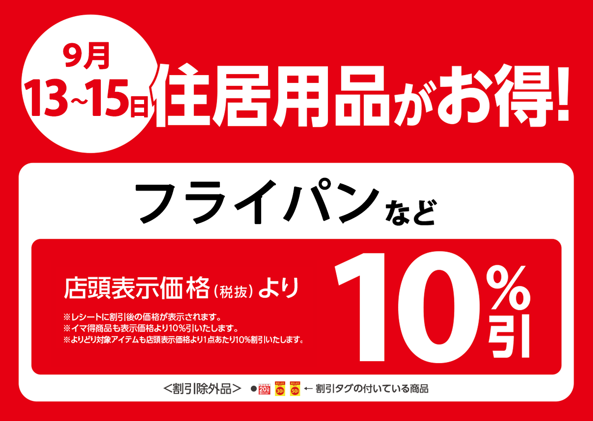 住居用品、家電製品などが店頭表示価格より10%OFF※一部除外商品がございます。