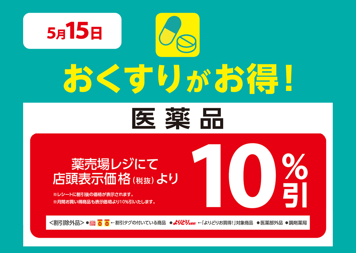医薬品が店頭表示価格より10%OFF※一部除外商品がございます。