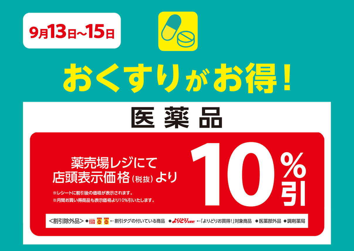 医薬品が店頭表示価格より10%OFF※一部除外商品がございます。