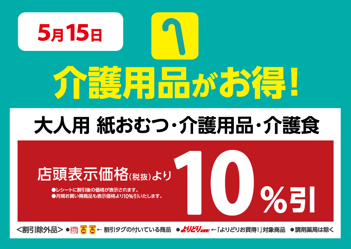 介護用品が店頭表示価格より10%OFF※一部除外商品がございます。