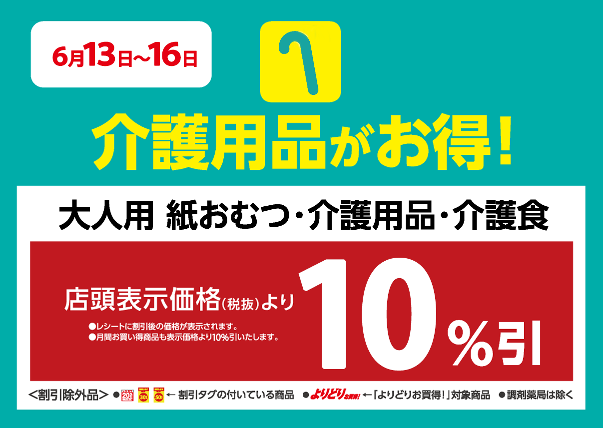 介護用品が店頭表示価格より10%OFF※一部除外商品がございます。