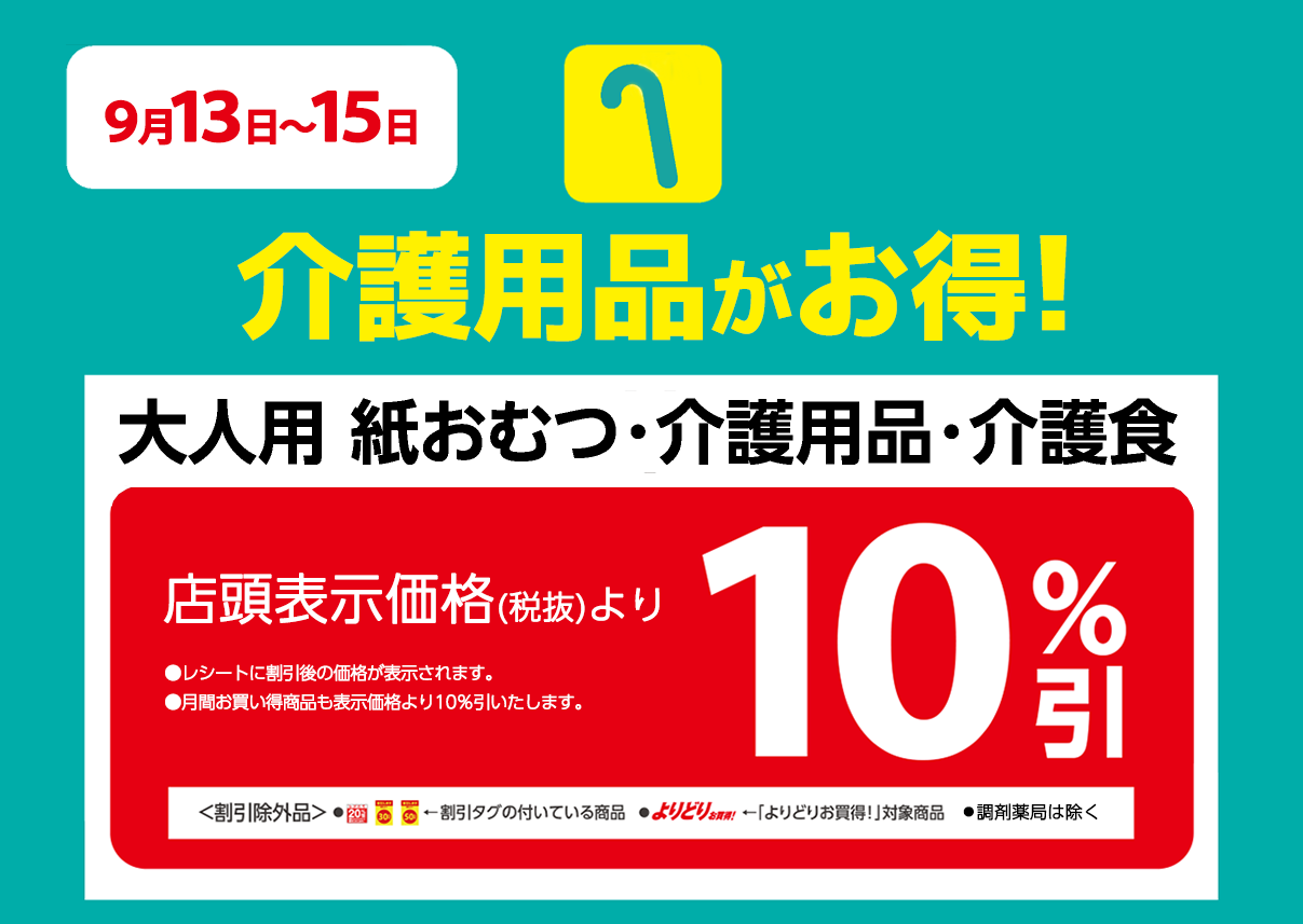 介護用品が店頭表示価格より10%OFF※一部除外商品がございます。