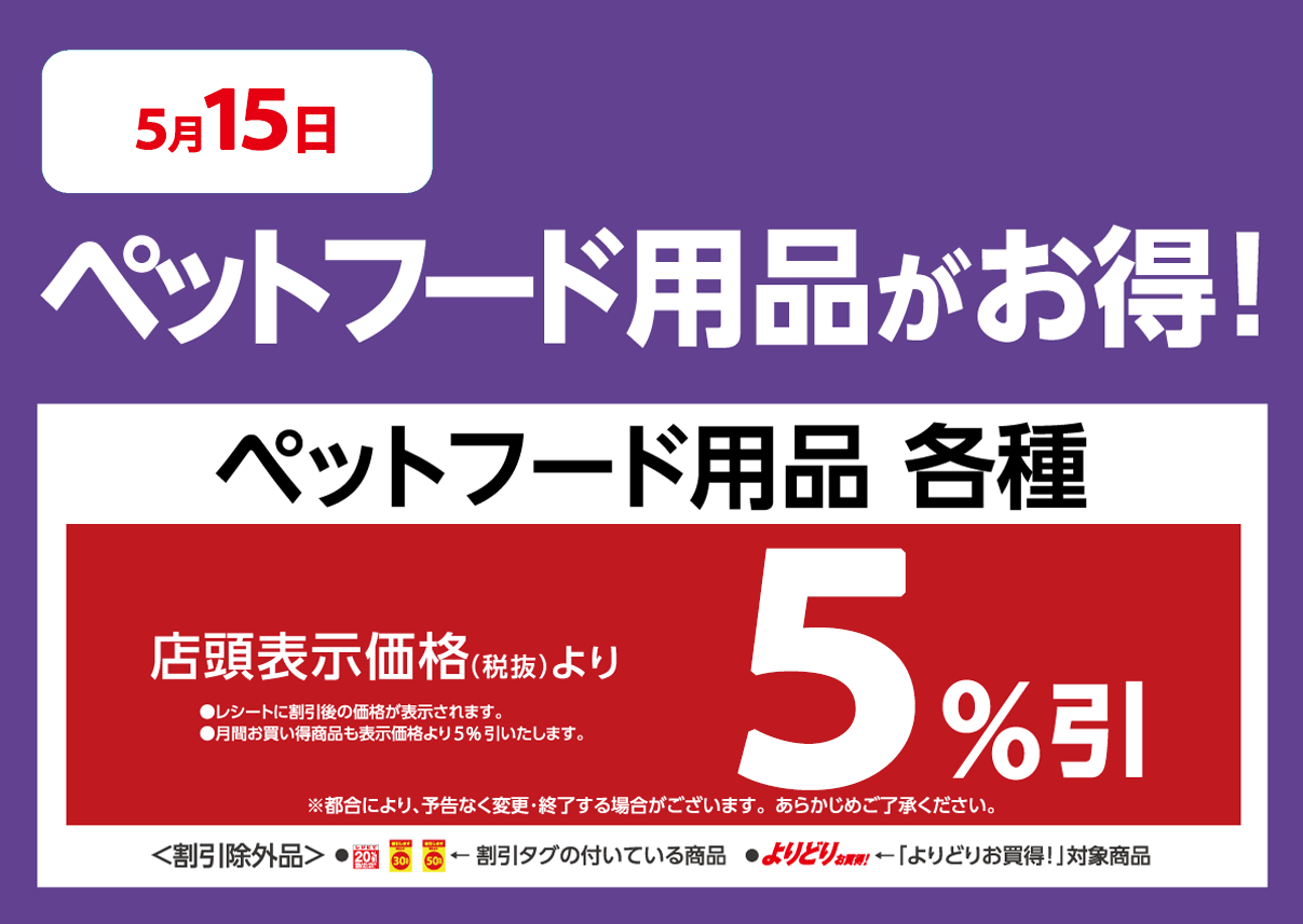ペット用品が店頭表示価格より10%OFF※一部除外商品がございます。