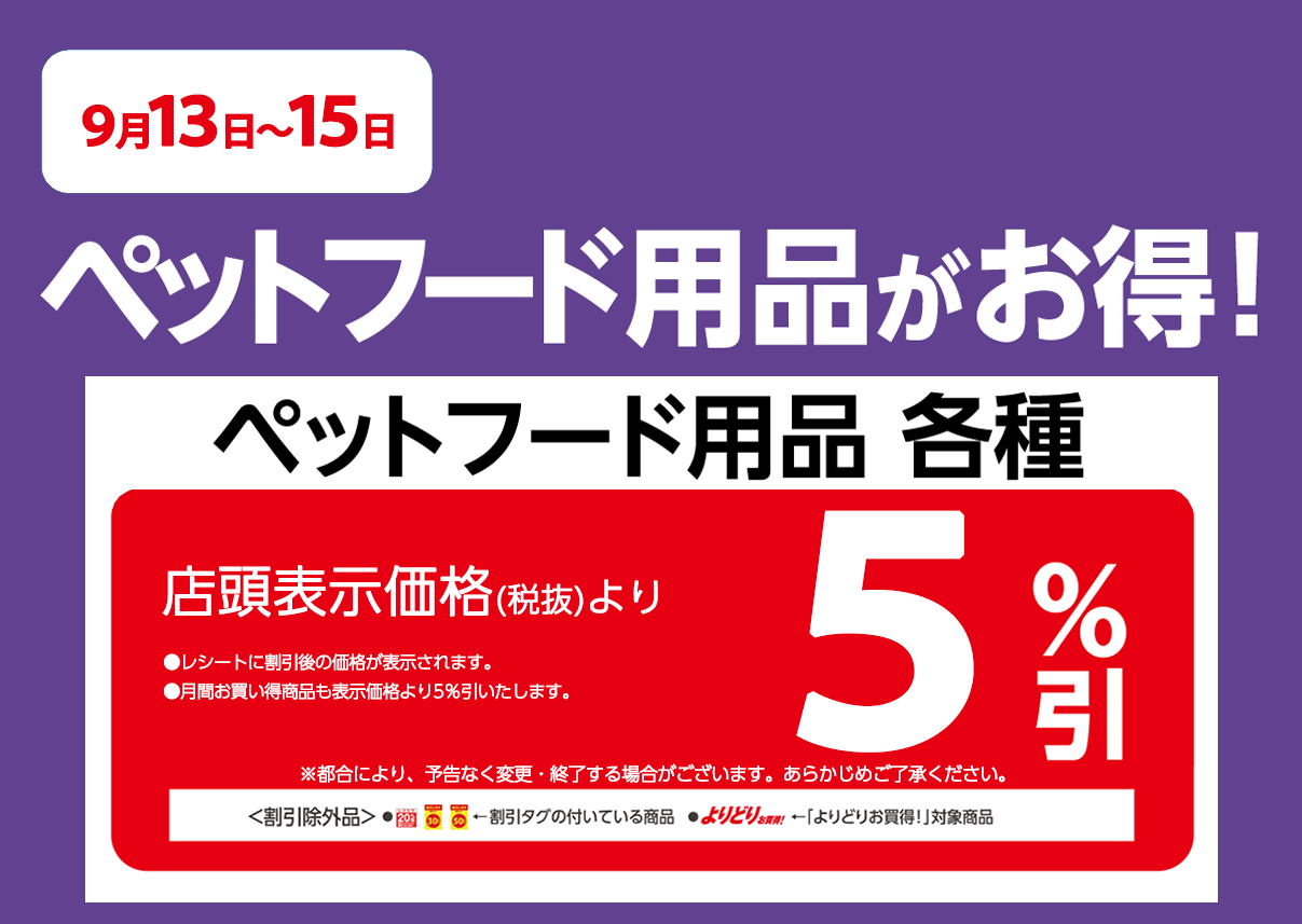 ペット用品が店頭表示価格より5%OFF※一部除外商品がございます。