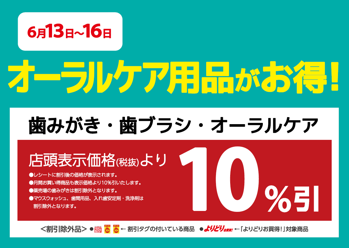 オーラルケア用品が店頭表示価格より10%OFF※一部除外商品がございます。