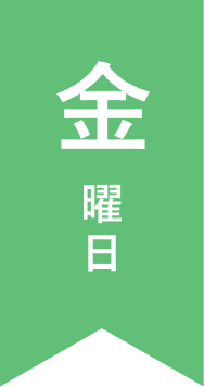 金曜日