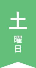 土曜日