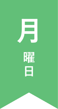 月曜日