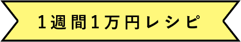 1週間1万円レシピ