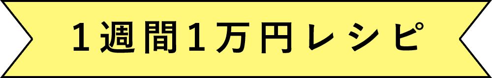 1週間1万円レシピ