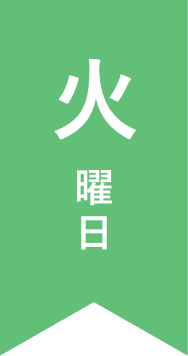 火曜日