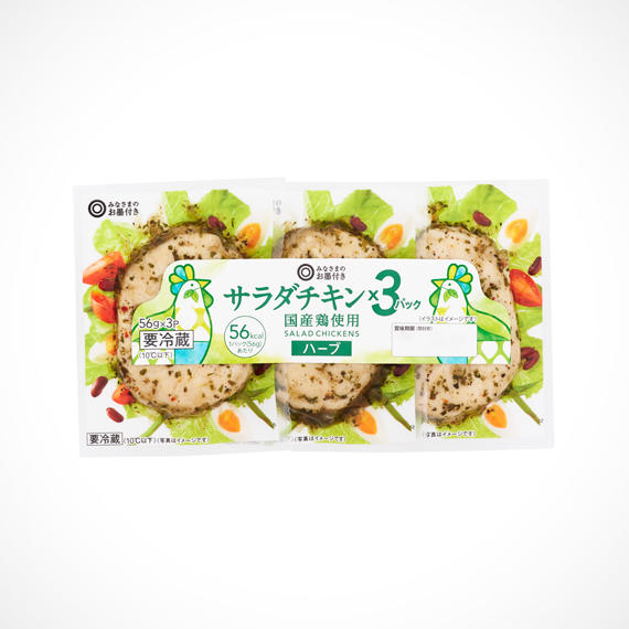 サラダチキン×3パック 国産鶏使用 ハーブ 56g×3