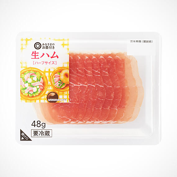 みなさまのお墨付き生ハム［ハーフサイズ］