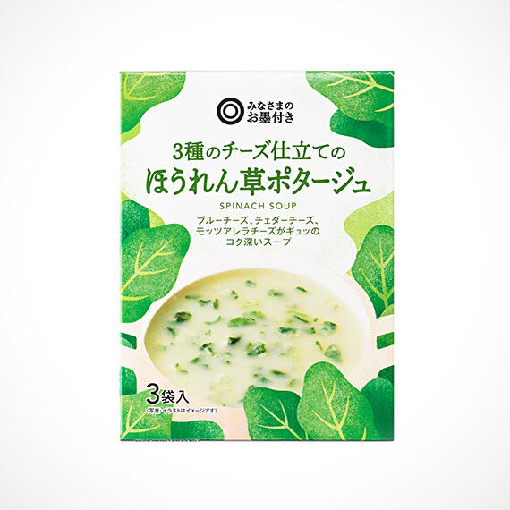 3種のチーズ仕立てのほうれん草ポタージュ 3袋入