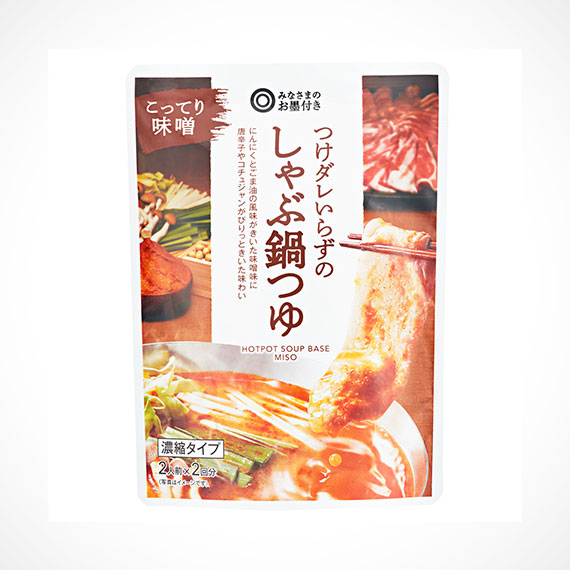 つけダレいらずのしゃぶ鍋つゆ こってり味噌 2人前×2回分