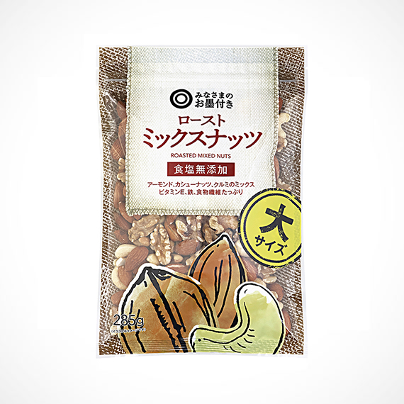 ローストミックスナッツ 食塩無添加 大サイズ 285g