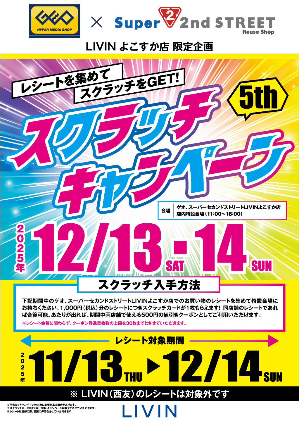 GEO,SSS歳末スクラッチCP