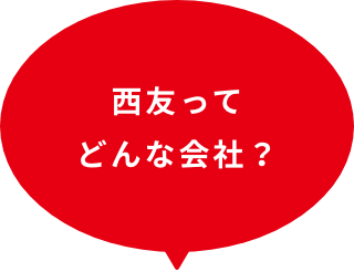 西友ってどんな会社？