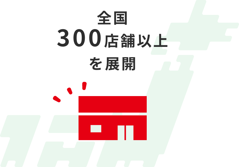 全国300店舗以上を展開