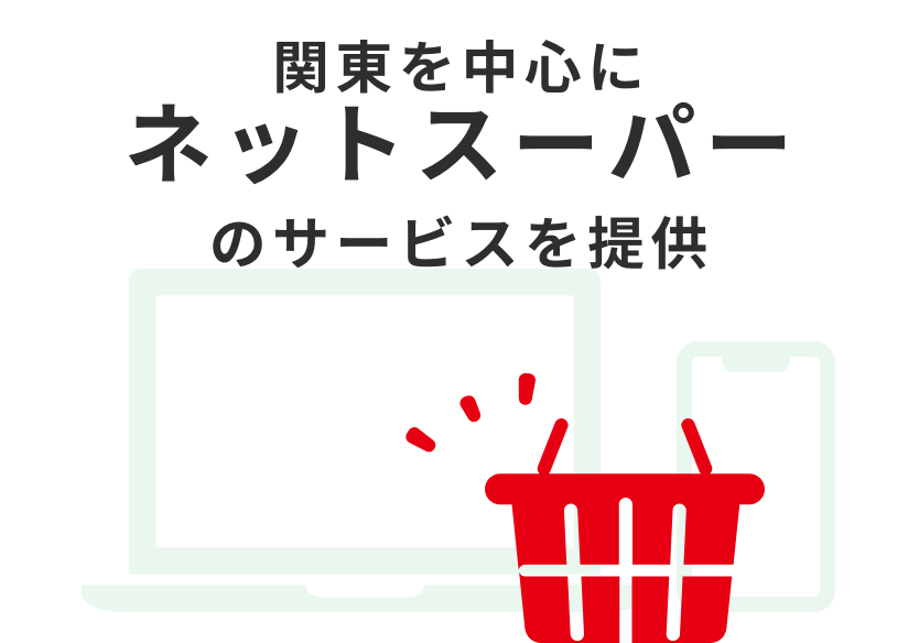 関東を中心にネットスーパーのサービスを提供