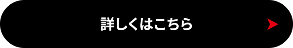 詳しくはこちら