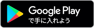 Google Playからダウンロード