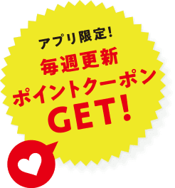 アプリ限定！毎週更新ポイントクーポンGET!